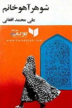 کتاب شوهر آهو خانوم اثر علی محمد افغانی